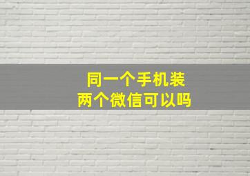 同一个手机装两个微信可以吗