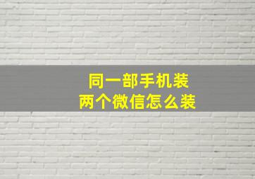 同一部手机装两个微信怎么装