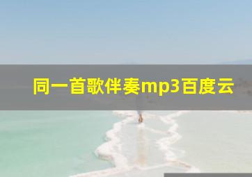 同一首歌伴奏mp3百度云