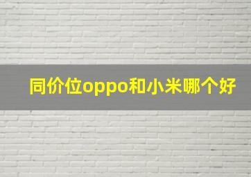 同价位oppo和小米哪个好