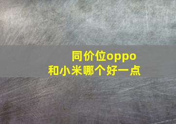 同价位oppo和小米哪个好一点