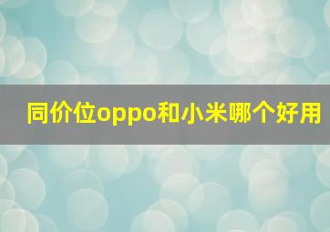 同价位oppo和小米哪个好用