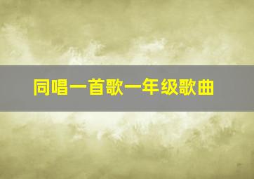 同唱一首歌一年级歌曲