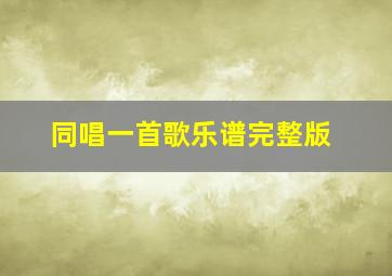 同唱一首歌乐谱完整版