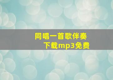 同唱一首歌伴奏下载mp3免费