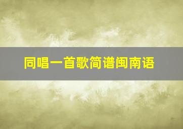 同唱一首歌简谱闽南语