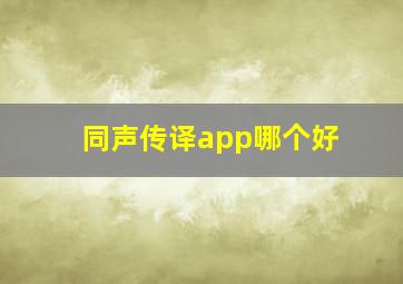 同声传译app哪个好