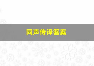 同声传译答案