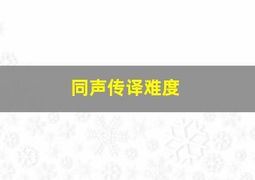 同声传译难度