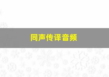 同声传译音频