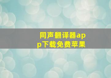 同声翻译器app下载免费苹果