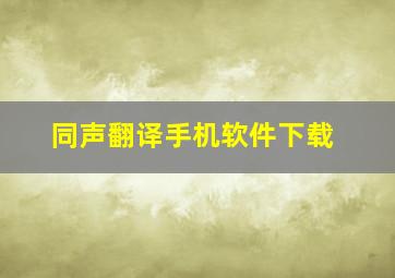 同声翻译手机软件下载