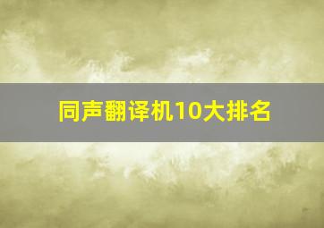 同声翻译机10大排名