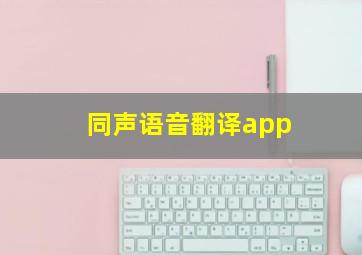 同声语音翻译app