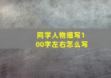 同学人物描写100字左右怎么写