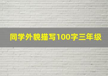 同学外貌描写100字三年级