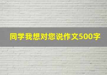 同学我想对您说作文500字