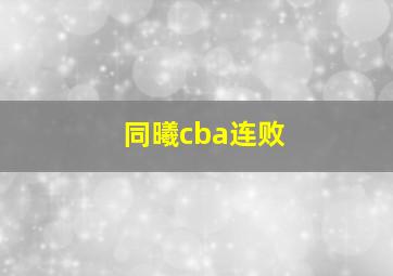 同曦cba连败