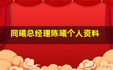 同曦总经理陈曦个人资料