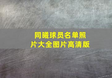 同曦球员名单照片大全图片高清版