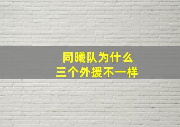 同曦队为什么三个外援不一样