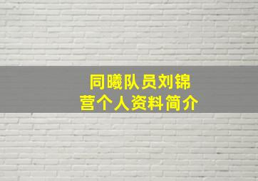 同曦队员刘锦营个人资料简介