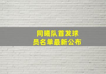 同曦队首发球员名单最新公布