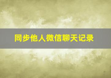 同步他人微信聊天记录