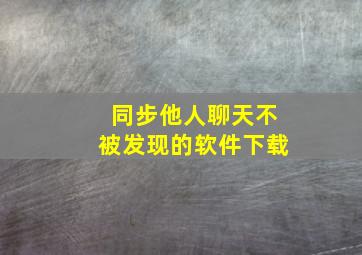 同步他人聊天不被发现的软件下载