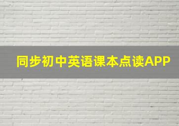 同步初中英语课本点读APP