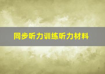 同步听力训练听力材料