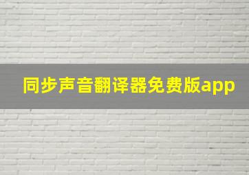 同步声音翻译器免费版app