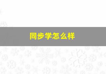 同步学怎么样