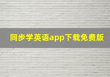 同步学英语app下载免费版