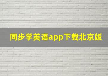 同步学英语app下载北京版