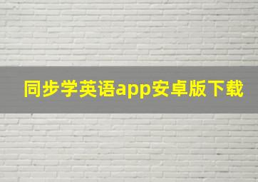 同步学英语app安卓版下载