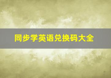 同步学英语兑换码大全