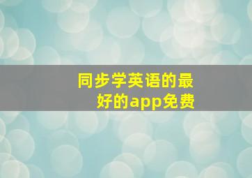 同步学英语的最好的app免费