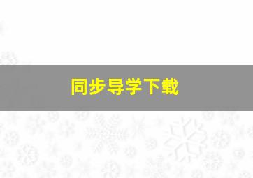 同步导学下载