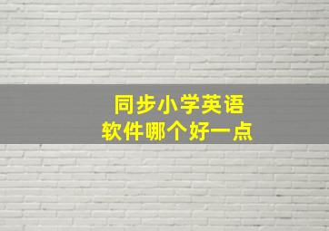 同步小学英语软件哪个好一点