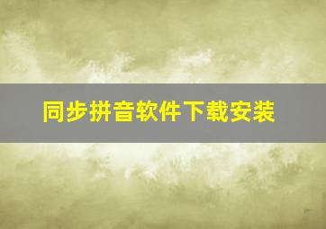 同步拼音软件下载安装