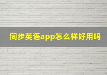 同步英语app怎么样好用吗