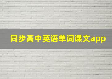 同步高中英语单词课文app