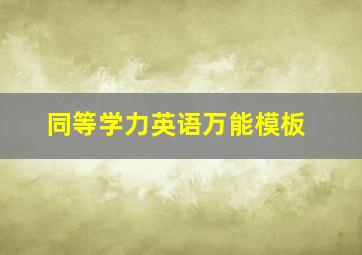 同等学力英语万能模板