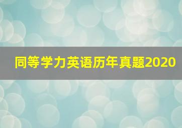 同等学力英语历年真题2020