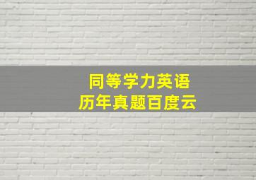 同等学力英语历年真题百度云