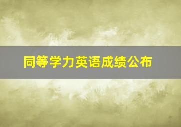 同等学力英语成绩公布