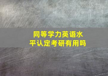 同等学力英语水平认定考研有用吗