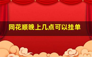 同花顺晚上几点可以挂单