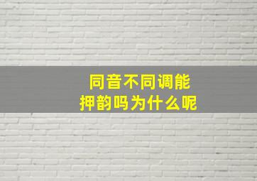 同音不同调能押韵吗为什么呢